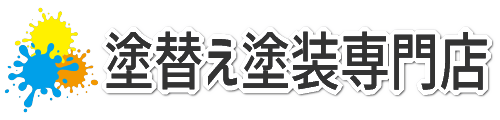 塗替え塗装専門店